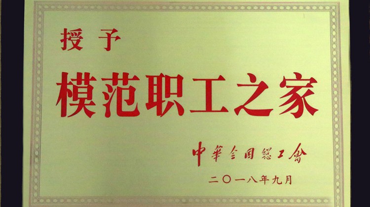 國字號榮譽(yù)，金徽股份工會喜獲“全國模范職工之家”