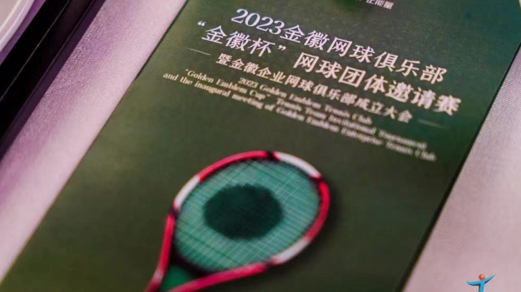 成功、精彩、難忘丨2023金徽網(wǎng)球俱樂部“金徽杯”團體邀請賽暨金徽企業(yè)網(wǎng)球俱樂部成立大會圓滿舉行