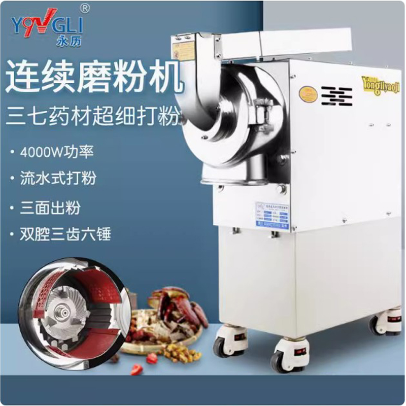 YF9-1永歷流水式粉碎機(jī)中藥材研磨三七打粉機(jī)商用中草藥磨粉機(jī)